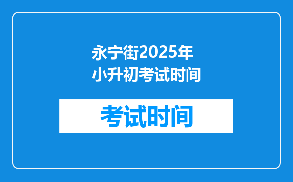 永宁街2025年小升初考试时间