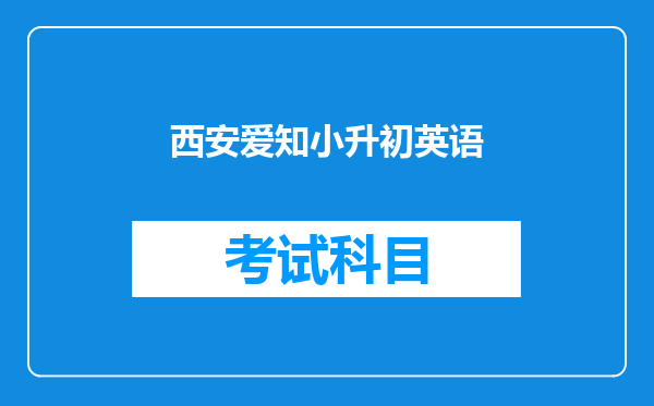 西安爱知小升初英语