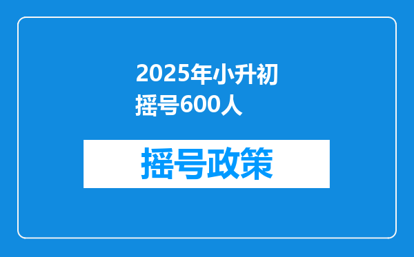 2025年小升初摇号600人