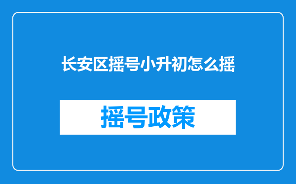 长安区摇号小升初怎么摇