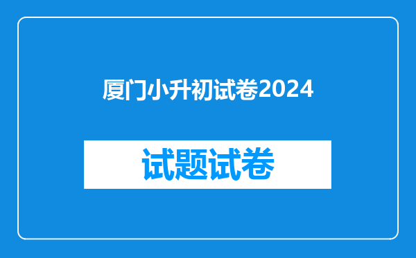 厦门小升初试卷2024