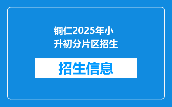 铜仁2025年小升初分片区招生