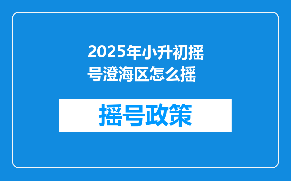 2025年小升初摇号澄海区怎么摇