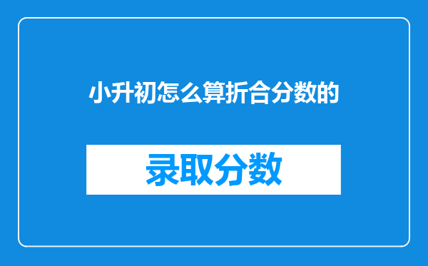 小升初怎么算折合分数的