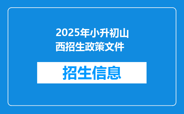 2025年小升初山西招生政策文件