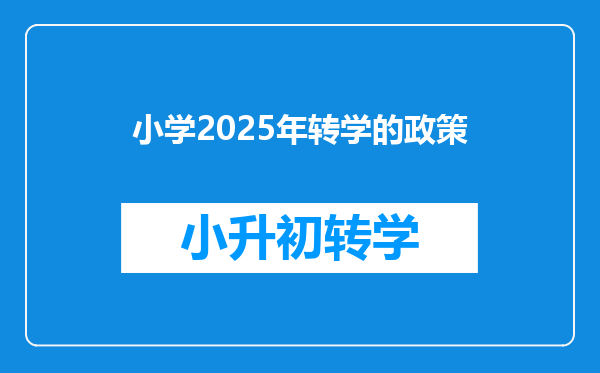 小学2025年转学的政策