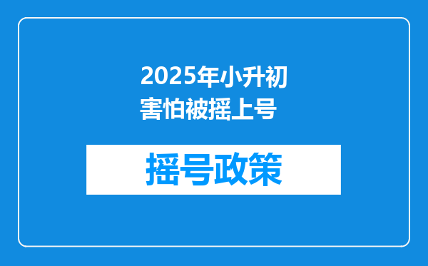 2025年小升初害怕被摇上号