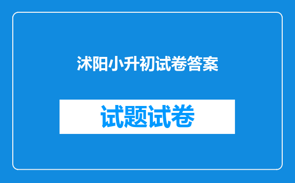 沭阳小升初试卷答案