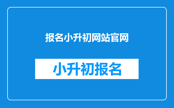 报名小升初网站官网