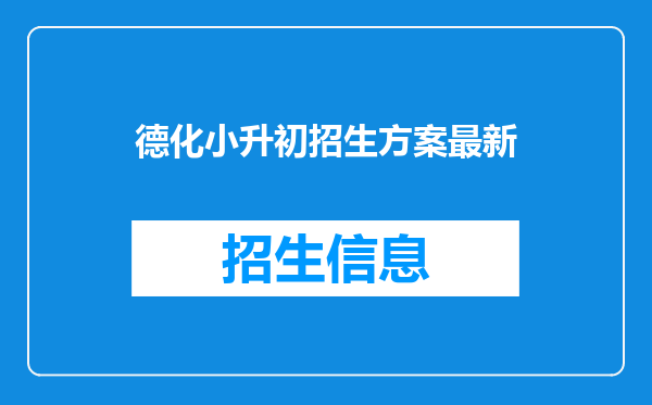 德化小升初招生方案最新