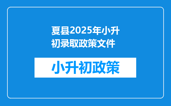 夏县2025年小升初录取政策文件