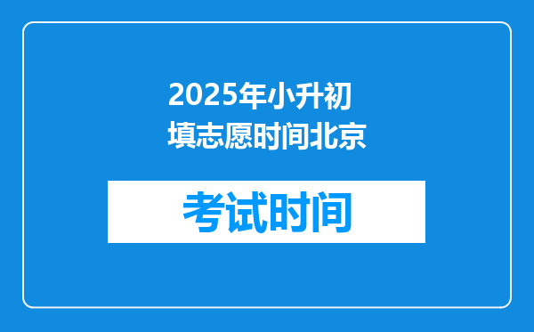 2025年小升初填志愿时间北京