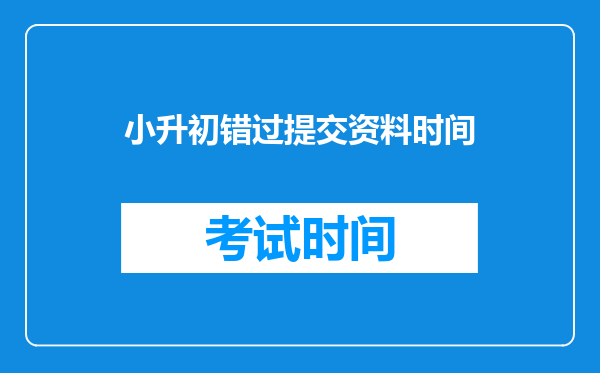 小升初错过提交资料时间