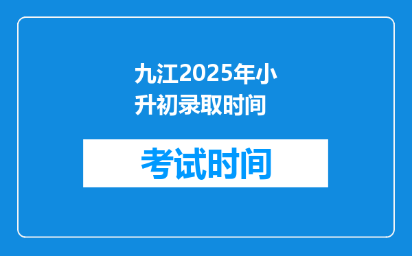 九江2025年小升初录取时间