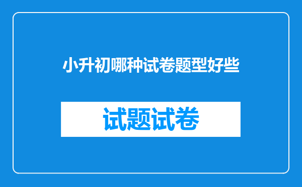 小升初哪种试卷题型好些