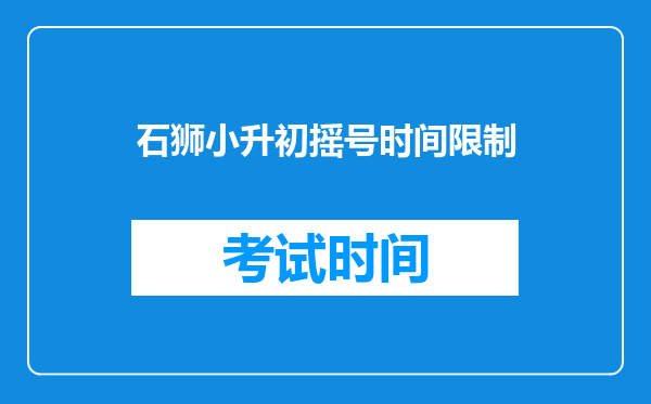 石狮小升初摇号时间限制