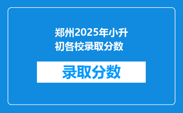 郑州2025年小升初各校录取分数