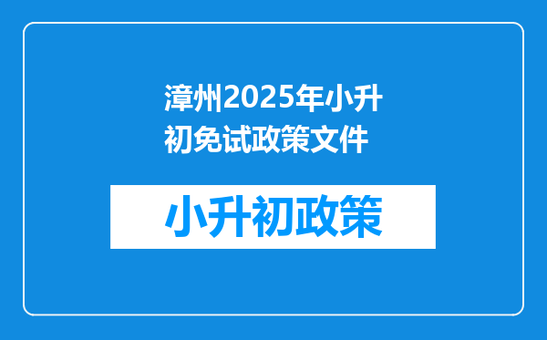 漳州2025年小升初免试政策文件