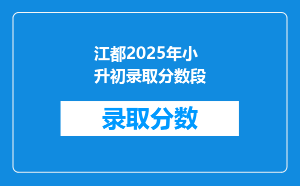 江都2025年小升初录取分数段