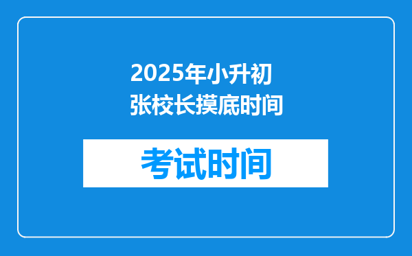 2025年小升初张校长摸底时间