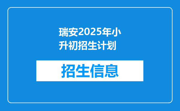 瑞安2025年小升初招生计划