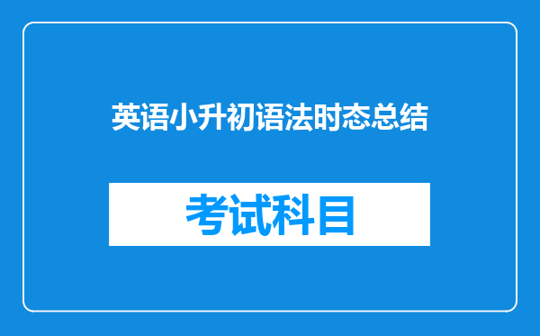 英语小升初语法时态总结