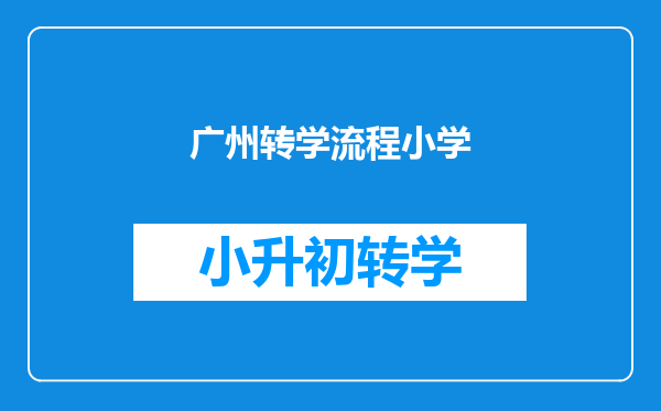 广州转学流程小学