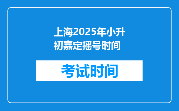 上海2025年小升初嘉定摇号时间