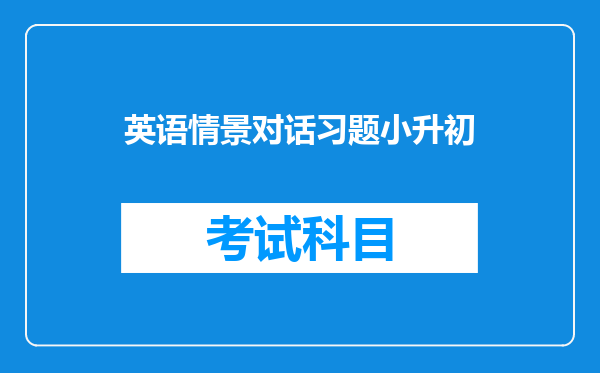 英语情景对话习题小升初