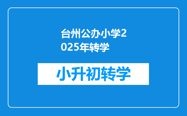 台州公办小学2025年转学