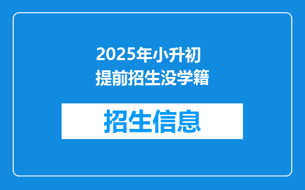 2025年小升初提前招生没学籍