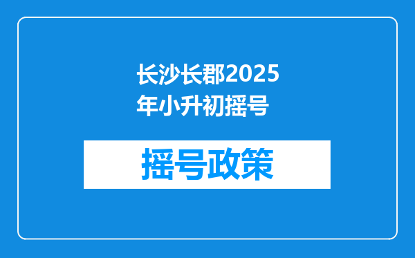 长沙长郡2025年小升初摇号