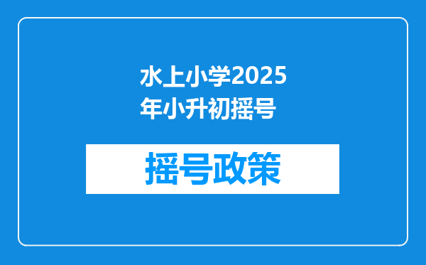 水上小学2025年小升初摇号