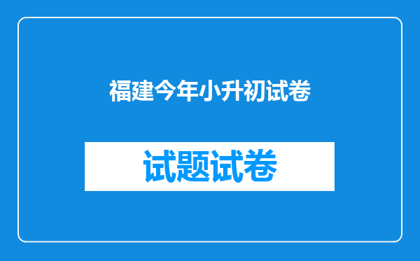 福建今年小升初试卷