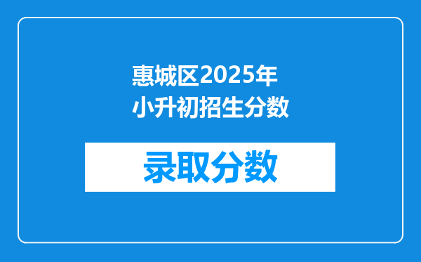 惠城区2025年小升初招生分数