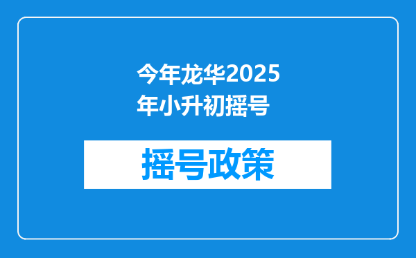 今年龙华2025年小升初摇号