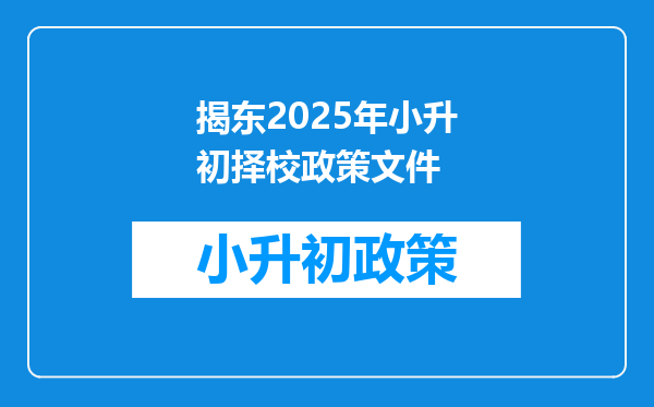 揭东2025年小升初择校政策文件