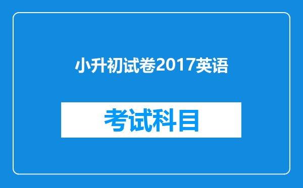 小升初试卷2017英语