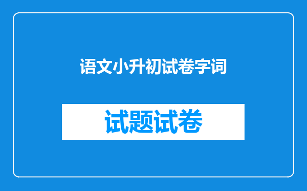 语文小升初试卷字词