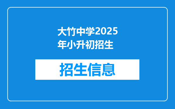 大竹中学2025年小升初招生