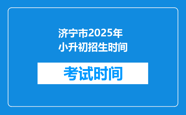 济宁市2025年小升初招生时间