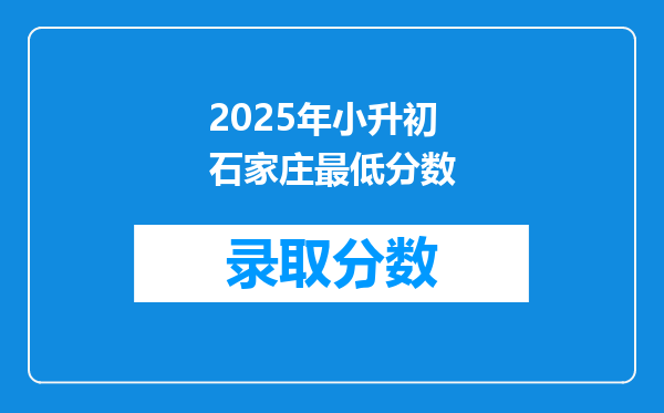 2025年小升初石家庄最低分数