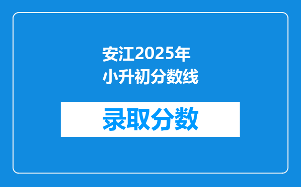 安江2025年小升初分数线