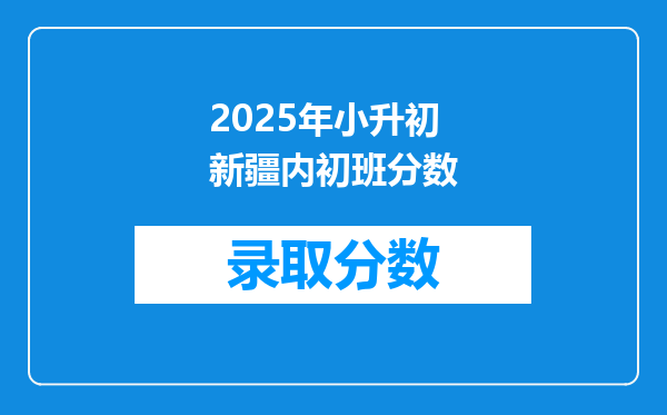 2025年小升初新疆内初班分数