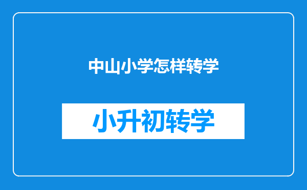 中山小学怎样转学