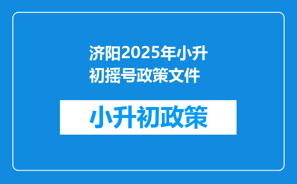 济阳2025年小升初摇号政策文件