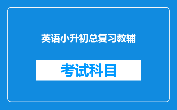 英语小升初总复习教辅