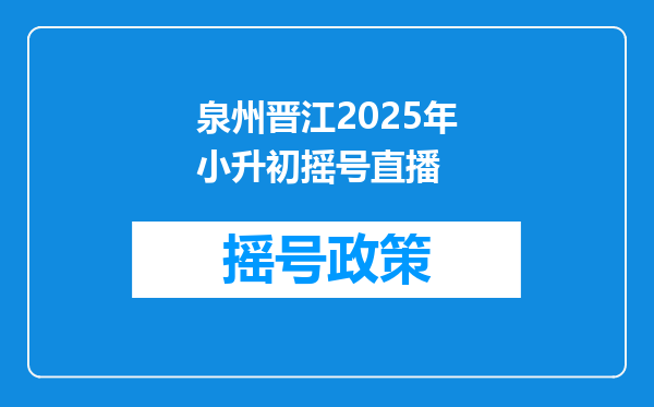 泉州晋江2025年小升初摇号直播