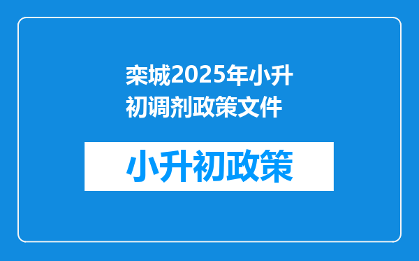 栾城2025年小升初调剂政策文件