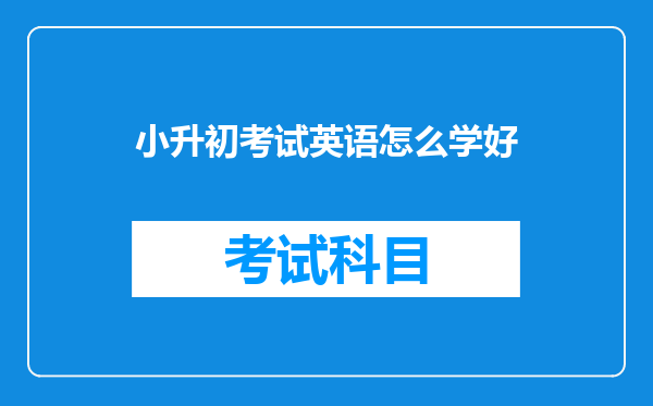 小升初考试英语怎么学好